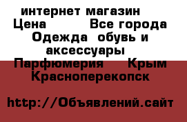 интернет магазин   › Цена ­ 830 - Все города Одежда, обувь и аксессуары » Парфюмерия   . Крым,Красноперекопск